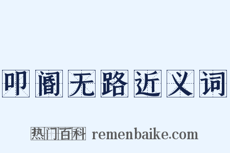 叩阍无路近义词是什么意思的图片
